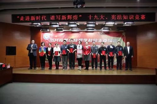 走进新时代 谱写新辉煌 我校党总支举办十九大与宪法知识竞赛的组织纪实