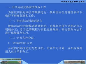 田径运动竞赛的组织与编排 从策划到执行的系统构建