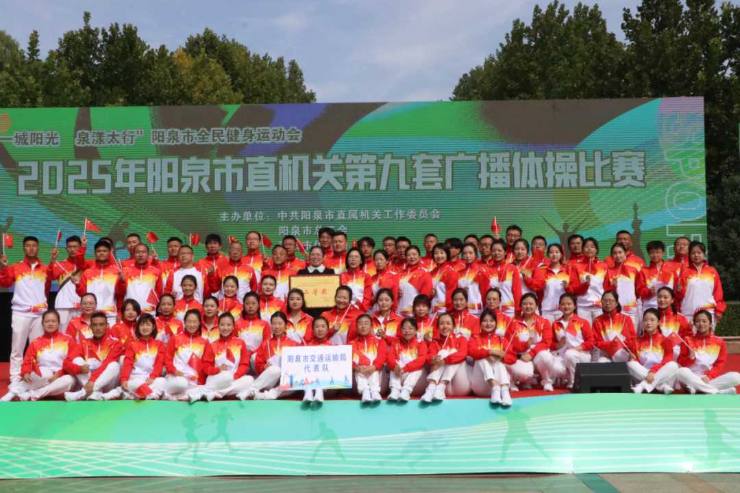 市交通运输局荣获广播体操比赛二等奖，彰显团队协作与竞赛组织能力