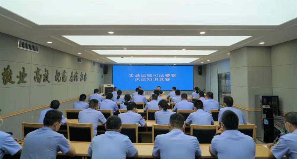 忠县法院组织开展司法警察执法知识竞赛